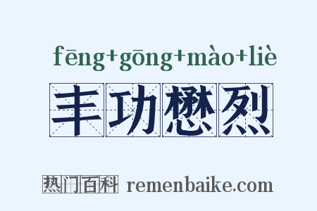 丰功懋烈是什么意思的图片